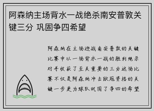 阿森纳主场背水一战绝杀南安普敦关键三分 巩固争四希望