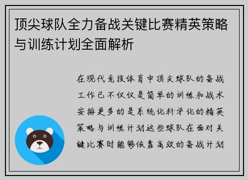 顶尖球队全力备战关键比赛精英策略与训练计划全面解析