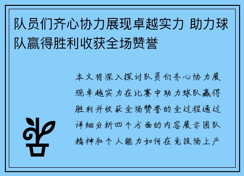 队员们齐心协力展现卓越实力 助力球队赢得胜利收获全场赞誉