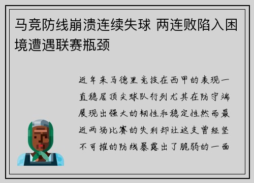 马竞防线崩溃连续失球 两连败陷入困境遭遇联赛瓶颈