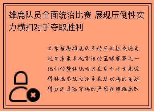 雄鹿队员全面统治比赛 展现压倒性实力横扫对手夺取胜利