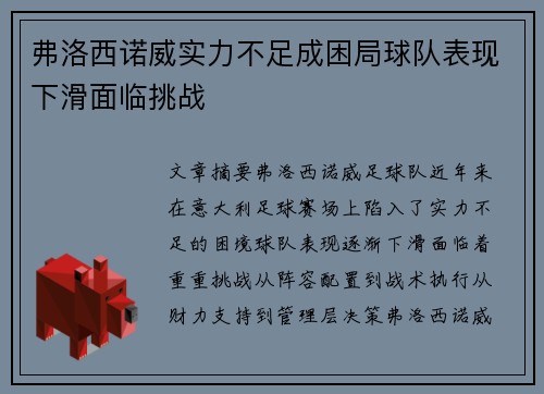 弗洛西诺威实力不足成困局球队表现下滑面临挑战