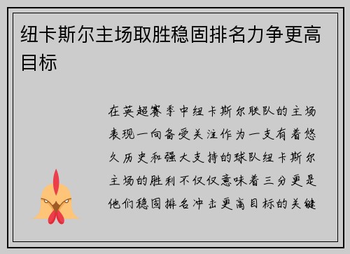 纽卡斯尔主场取胜稳固排名力争更高目标
