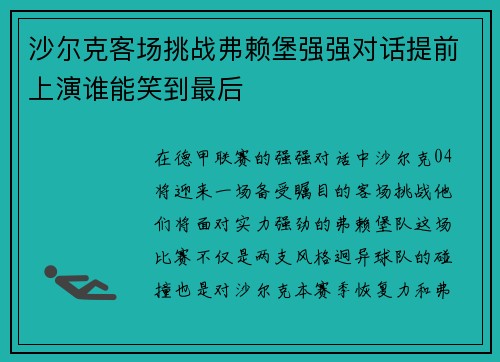 沙尔克客场挑战弗赖堡强强对话提前上演谁能笑到最后