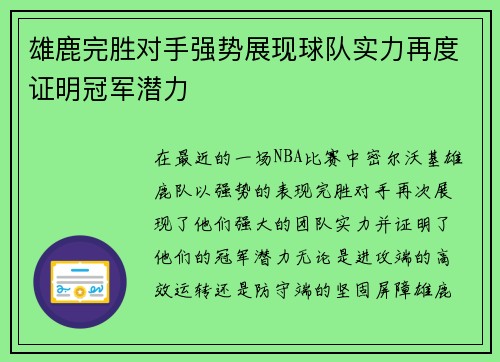 雄鹿完胜对手强势展现球队实力再度证明冠军潜力