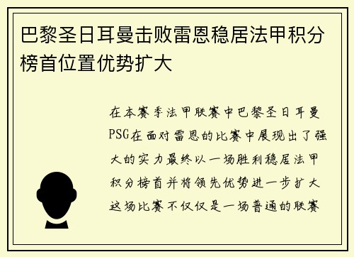 巴黎圣日耳曼击败雷恩稳居法甲积分榜首位置优势扩大
