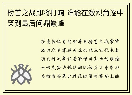 榜首之战即将打响 谁能在激烈角逐中笑到最后问鼎巅峰