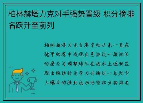 柏林赫塔力克对手强势晋级 积分榜排名跃升至前列