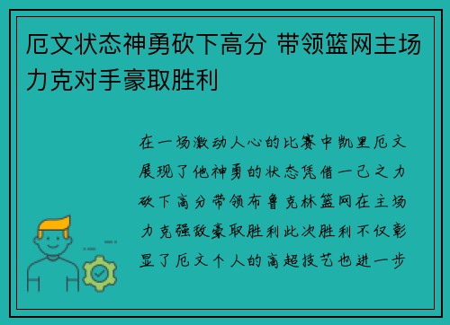 厄文状态神勇砍下高分 带领篮网主场力克对手豪取胜利