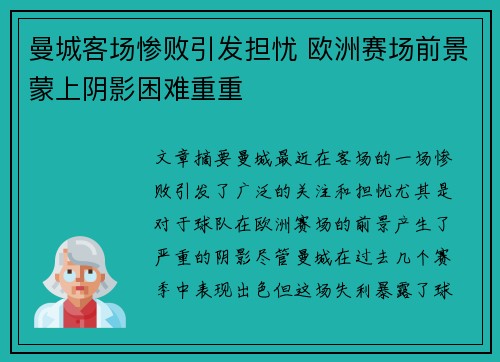 曼城客场惨败引发担忧 欧洲赛场前景蒙上阴影困难重重