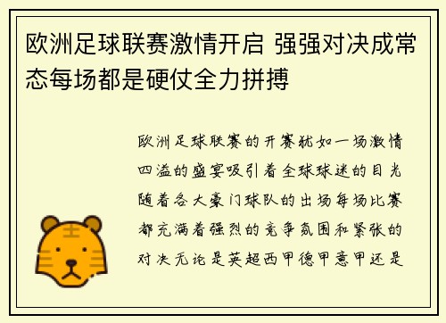 欧洲足球联赛激情开启 强强对决成常态每场都是硬仗全力拼搏