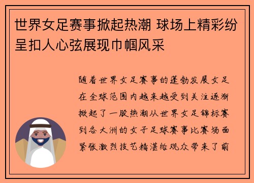 世界女足赛事掀起热潮 球场上精彩纷呈扣人心弦展现巾帼风采