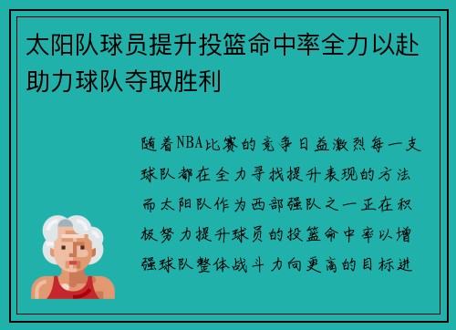 太阳队球员提升投篮命中率全力以赴助力球队夺取胜利
