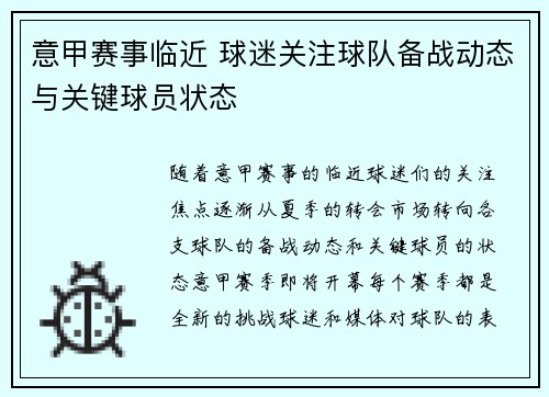 意甲赛事临近 球迷关注球队备战动态与关键球员状态