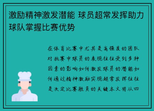 激励精神激发潜能 球员超常发挥助力球队掌握比赛优势