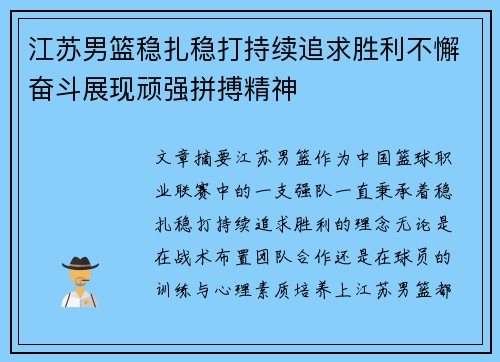 江苏男篮稳扎稳打持续追求胜利不懈奋斗展现顽强拼搏精神