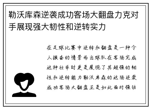 勒沃库森逆袭成功客场大翻盘力克对手展现强大韧性和逆转实力