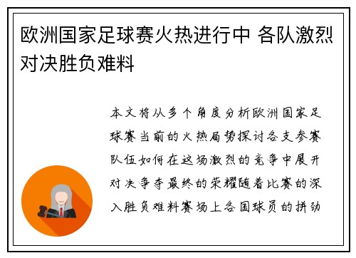 欧洲国家足球赛火热进行中 各队激烈对决胜负难料