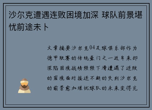 沙尔克遭遇连败困境加深 球队前景堪忧前途未卜