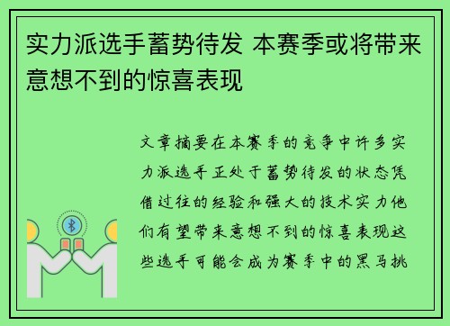 实力派选手蓄势待发 本赛季或将带来意想不到的惊喜表现