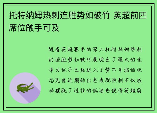 托特纳姆热刺连胜势如破竹 英超前四席位触手可及