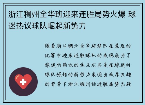 浙江稠州全华班迎来连胜局势火爆 球迷热议球队崛起新势力