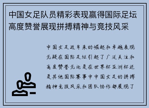 中国女足队员精彩表现赢得国际足坛高度赞誉展现拼搏精神与竞技风采