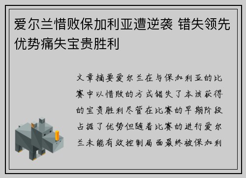 爱尔兰惜败保加利亚遭逆袭 错失领先优势痛失宝贵胜利