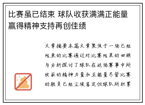 比赛虽已结束 球队收获满满正能量 赢得精神支持再创佳绩