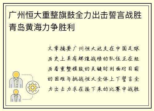 广州恒大重整旗鼓全力出击誓言战胜青岛黄海力争胜利