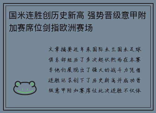 国米连胜创历史新高 强势晋级意甲附加赛席位剑指欧洲赛场