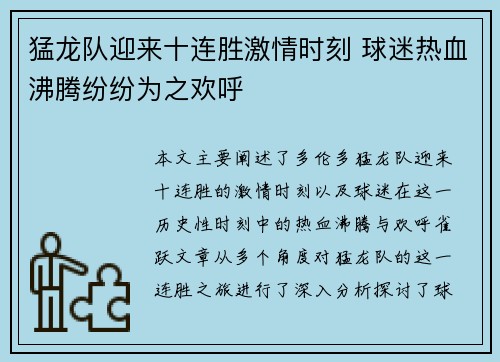 猛龙队迎来十连胜激情时刻 球迷热血沸腾纷纷为之欢呼