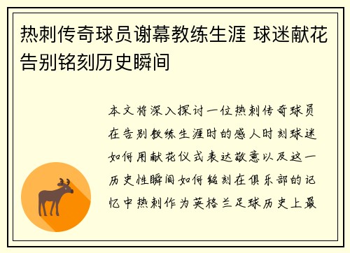热刺传奇球员谢幕教练生涯 球迷献花告别铭刻历史瞬间