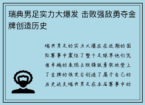 瑞典男足实力大爆发 击败强敌勇夺金牌创造历史