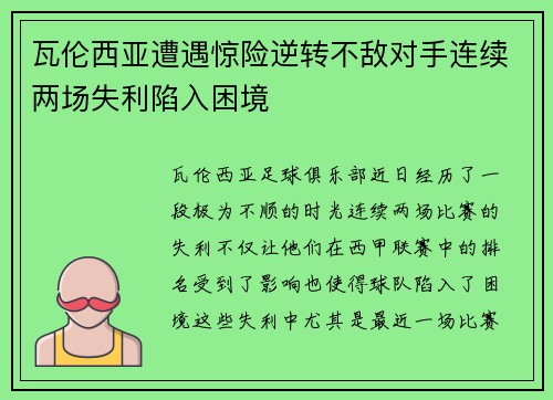 瓦伦西亚遭遇惊险逆转不敌对手连续两场失利陷入困境