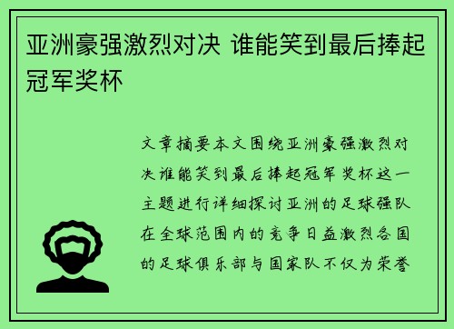亚洲豪强激烈对决 谁能笑到最后捧起冠军奖杯