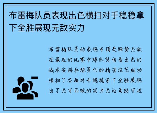 布雷梅队员表现出色横扫对手稳稳拿下全胜展现无敌实力