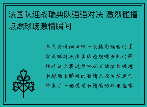 法国队迎战瑞典队强强对决 激烈碰撞点燃球场激情瞬间