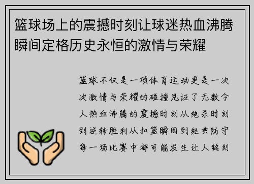 篮球场上的震撼时刻让球迷热血沸腾瞬间定格历史永恒的激情与荣耀