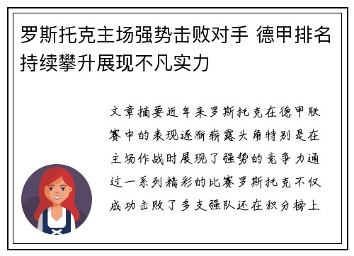 罗斯托克主场强势击败对手 德甲排名持续攀升展现不凡实力