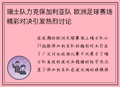 瑞士队力克保加利亚队 欧洲足球赛场精彩对决引发热烈讨论