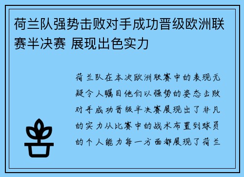 荷兰队强势击败对手成功晋级欧洲联赛半决赛 展现出色实力