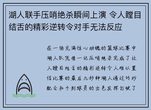 湖人联手压哨绝杀瞬间上演 令人瞠目结舌的精彩逆转令对手无法反应