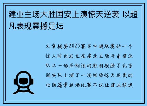 建业主场大胜国安上演惊天逆袭 以超凡表现震撼足坛
