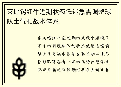 莱比锡红牛近期状态低迷急需调整球队士气和战术体系