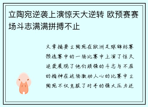 立陶宛逆袭上演惊天大逆转 欧预赛赛场斗志满满拼搏不止