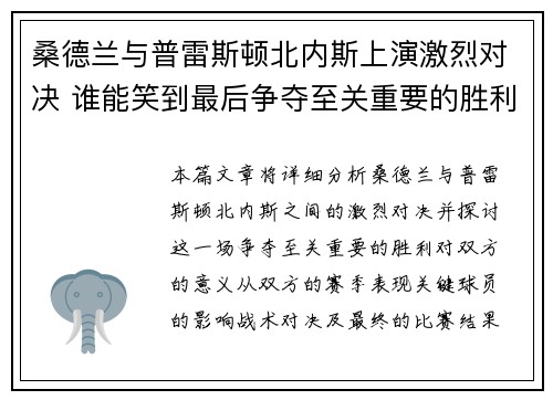 桑德兰与普雷斯顿北内斯上演激烈对决 谁能笑到最后争夺至关重要的胜利