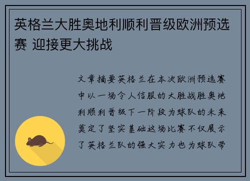 英格兰大胜奥地利顺利晋级欧洲预选赛 迎接更大挑战