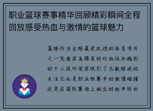 职业篮球赛事精华回顾精彩瞬间全程回放感受热血与激情的篮球魅力