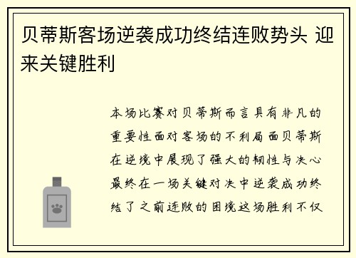 贝蒂斯客场逆袭成功终结连败势头 迎来关键胜利